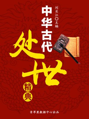 cover image of 中华古代处世精典